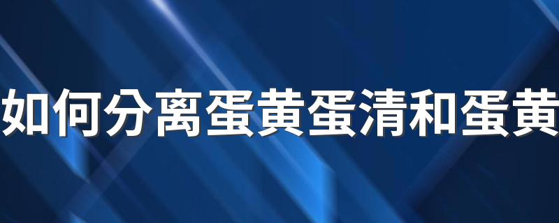 如何分离蛋黄蛋清和蛋黄