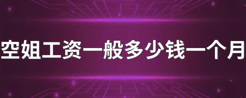 空姐工资一般多少钱一个月 年收入多少