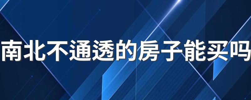 南北不通透的房子能买吗 南北不通透的房子怎么装修