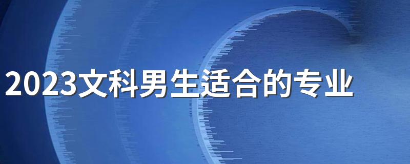 2023文科男生适合的专业 什么专业最有发展