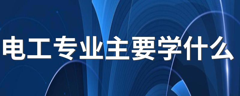 电工专业主要学什么 有哪些课程