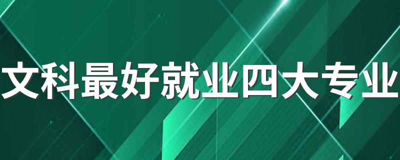 文科最好就业四大专业 什么专业就业率高