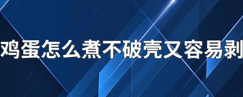 鸡蛋怎么煮不破壳又容易剥 食用鸡蛋要注意什么