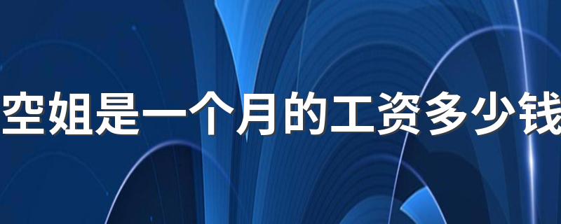 空姐是一个月的工资多少钱 年收入多少钱