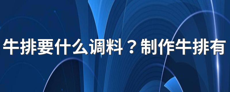 牛排要什么调料？制作牛排有哪些技巧？