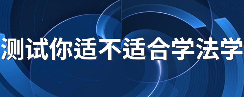 测试你适不适合学法学 哪类人适合学