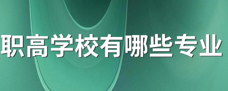 职高学校有哪些专业 什么专业前景好