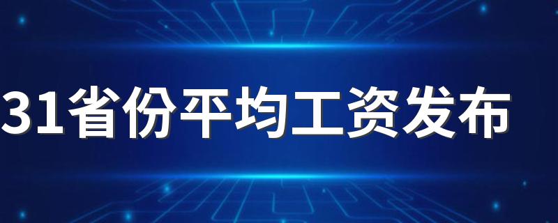 31省份平均工资发布 2022哪些行业工资高