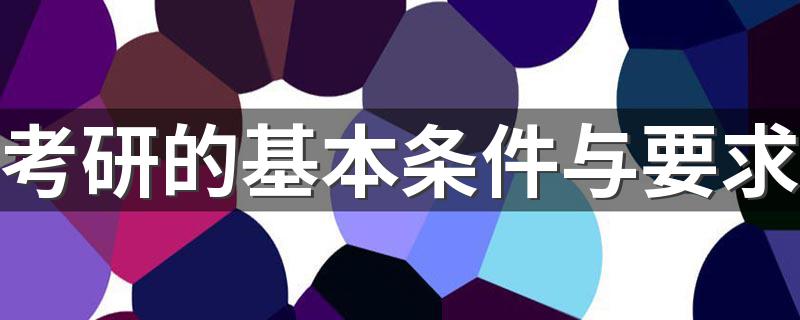 考研的基本条件与要求