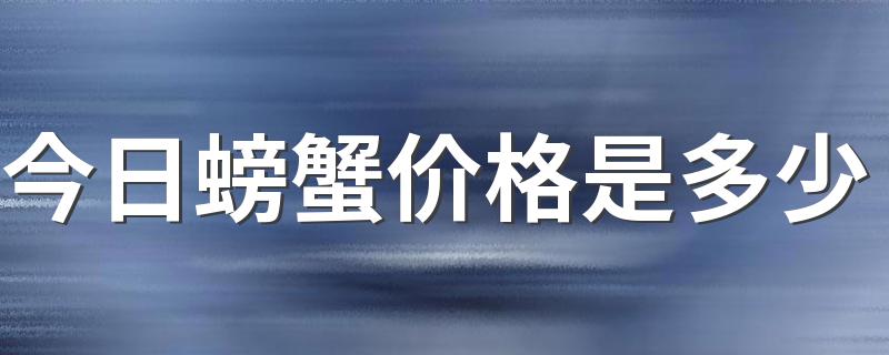 今日螃蟹价格是多少 螃蟹肉吃哪