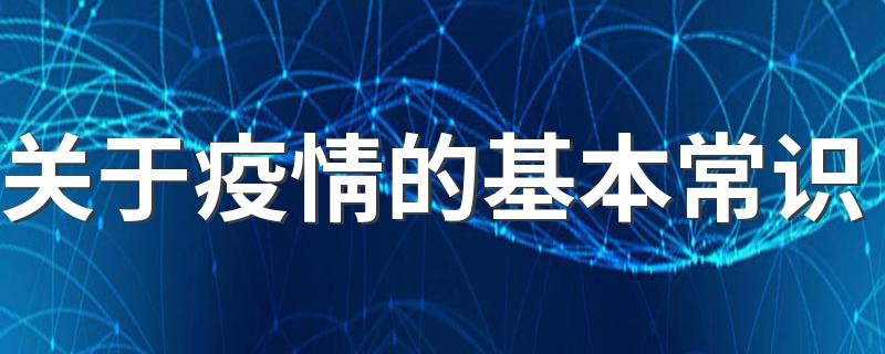 关于疫情的基本常识 非常实用的疫情小知识