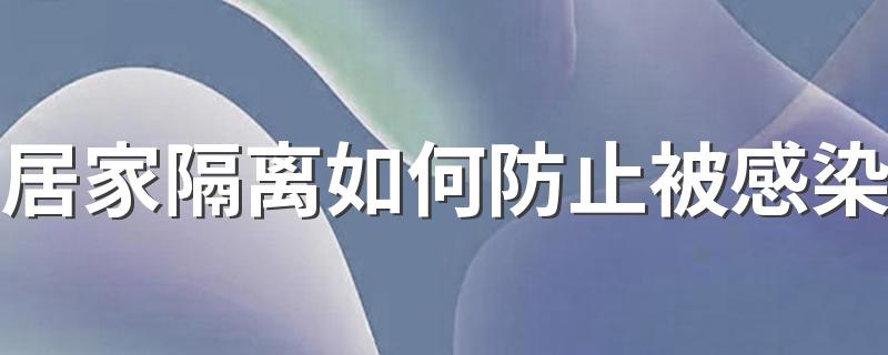 居家隔离如何防止被感染 个人该做哪些准备?