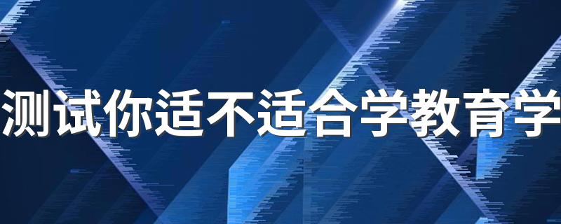 测试你适不适合学教育学 哪类人适合学