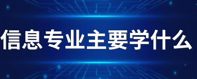 信息专业主要学什么 有哪些课程