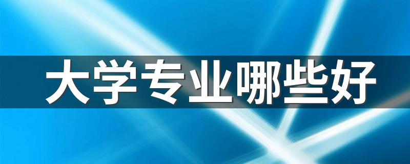 大学专业哪些好 什么专业有发展