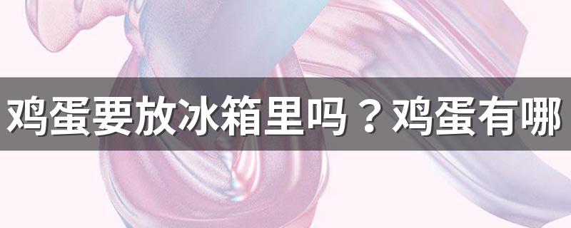 鸡蛋要放冰箱里吗？鸡蛋有哪些保存的妙招？