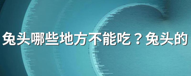 兔头哪些地方不能吃？兔头的食用方法是怎样的？