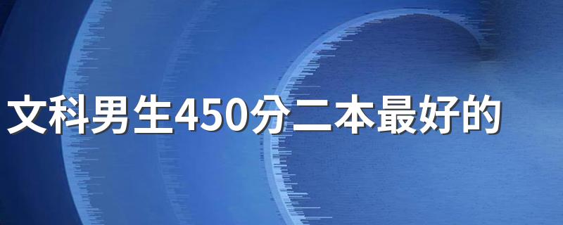 文科男生450分二本最好的专业 学什么专业好