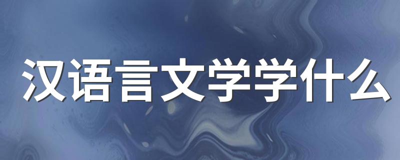 汉语言文学学什么 有哪些课程