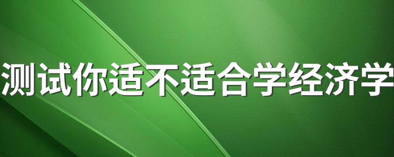 测试你适不适合学经济学 哪类人适合学