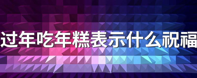 过年吃年糕表示什么祝福