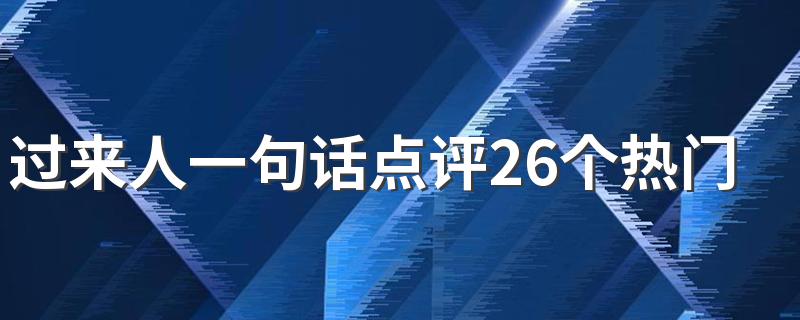 过来人一句话点评26个热门专业