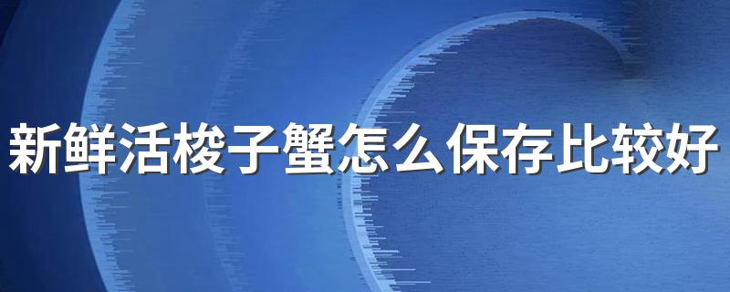 新鲜活梭子蟹怎么保存比较好