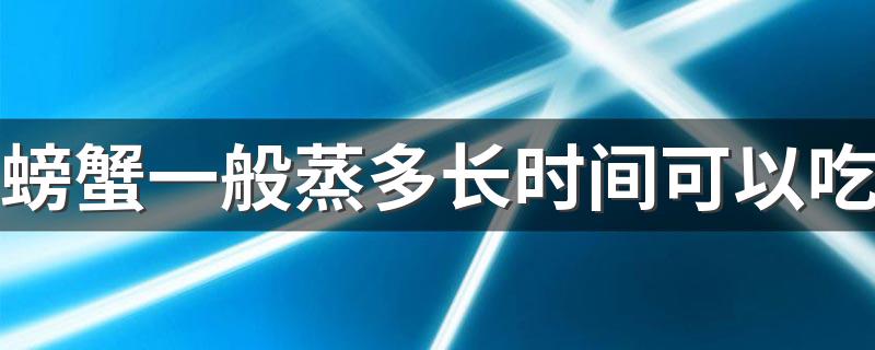 螃蟹一般蒸多长时间可以吃 螃蟹是凉性还是热性