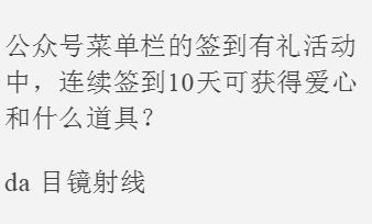 公众号菜单栏的签到有礼活动中，连续签到10天可获得爱心和什么道具？（图文）