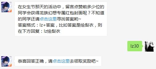在女生节那天的活动中，留言点赞前多少位的同学会获得龙族幻想专属红包封面呢（图文）