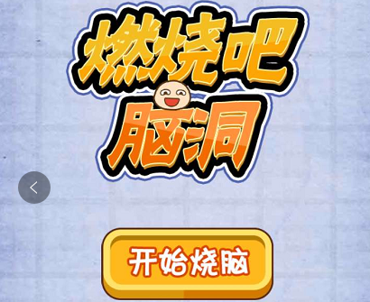 微信燃烧吧我的大脑51—60关关卡汇总_燃烧吧我的大脑第51—60关（图文）