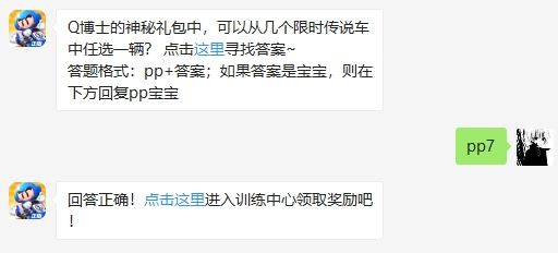 Q博士神秘礼包中可从几个限时传说车中任选一辆？跑跑卡丁车手游超跑会答题答案（图文）