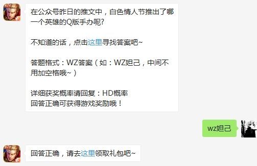 在公众号昨日的推文中，白色情人节推出了哪一个英雄的Q版手办呢 王者荣耀3月15日微信每日一题答案获取方法（图文）