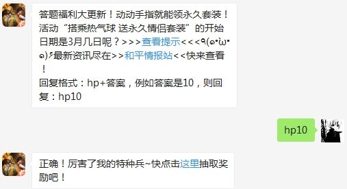 活动“搭乘热气球 送永久情侣套装”的开始日期是3月几日呢 和平精英3月11日答题抽奖答案（图文）