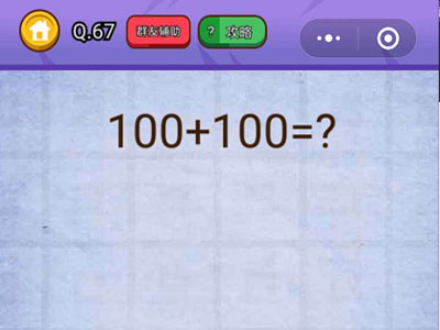 100+100=？_燃烧吧我的大脑第67关（图文）