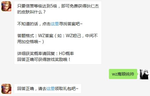 只要信誉等级达到5级，即可免费获得狄仁杰的皮肤叫什么 王者荣耀3月12日微信每日一题答案【段位】（图文）