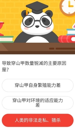 导致穿山甲数量锐减的主要原因是 森林驿站3月1日森林小课堂答案常见问题（图文）