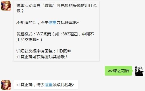 收集活动道具“玫瑰”可兑换的头像框叫什么呢 王者荣耀3月11日微信每日一题答案（图文）