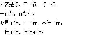 抖音人要是行干一行行一行到底怎么读_绕口令读音分享（图文）