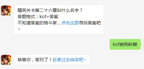 精英关卡第二十六章叫什么名字？（图文）