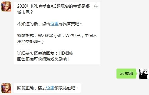 2020年KPL春季赛AG超玩会的主场是哪一座城市呢 王者荣耀3月9日微信每日一题答案（图文）