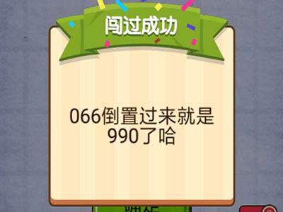 输入990_燃烧吧我的大脑第51关（图文）