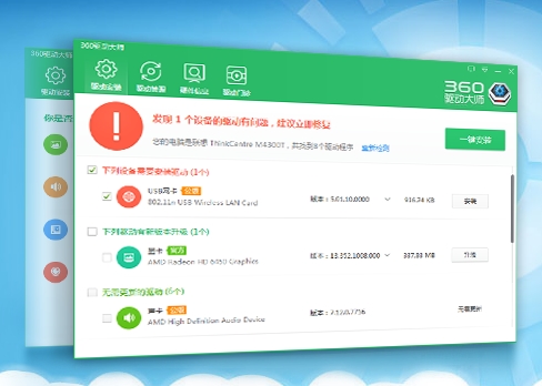 360驱动大师：自动安装检测电脑驱动 方便又好用的电脑软件（图文）