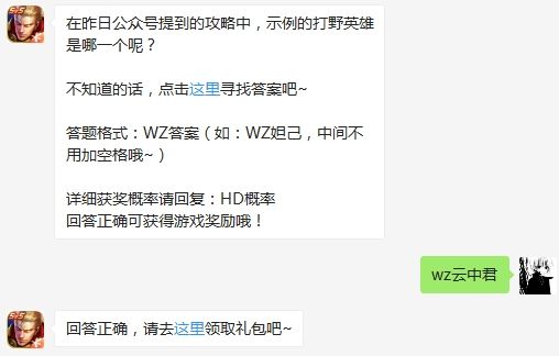 在昨日公众号提到的攻略中，示例的打野英雄是哪一个呢 王者荣耀3月1日微信每日一题答案获得攻略（图文）