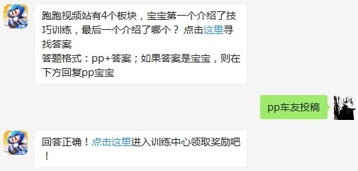 跑跑视频站有4个板块，宝宝第一个介绍了技巧训练，最后一个介绍了哪个 跑跑卡丁车手游3月10日超跑会答题答案（图文）