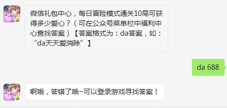 微信礼包中心，每日冒险模式通关10局可获得多少爱心？（图文）