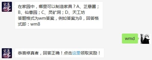 在家园中，哪里可以制造家具 完美世界手游3月17日微信每日一题答案（图文）