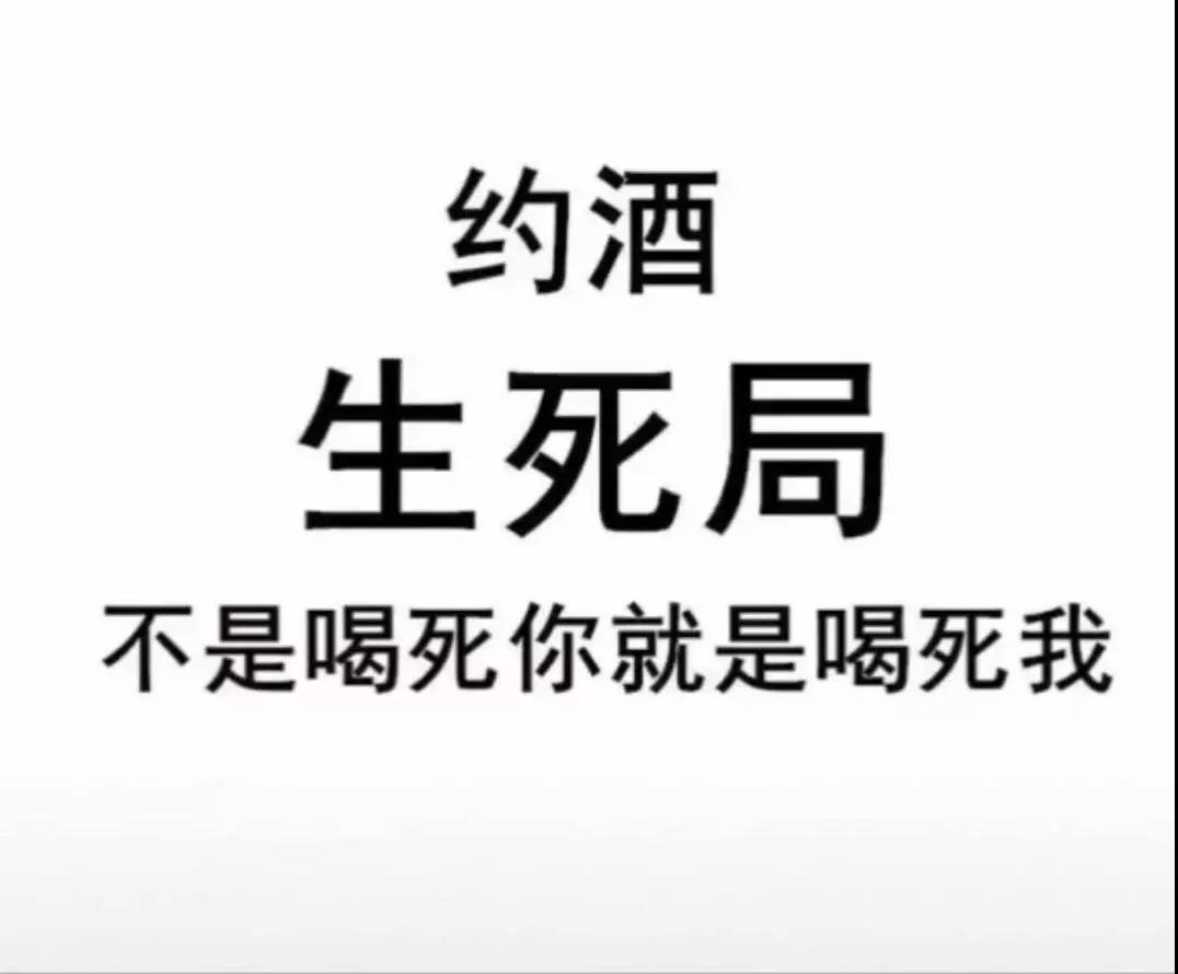 约酒生死局图片文字_抖音约酒表情包大全（图文）