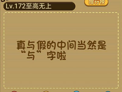 真与假的中间是什么_微信最强大脑大乱斗第172关（图文）