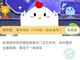 赶地铁时恰好碰到地铁车门正在关闭,此时最好 3月1日蚂蚁庄园小课堂答案流程攻略（图文）